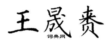 丁谦王晟赉楷书个性签名怎么写