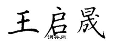 丁谦王启晟楷书个性签名怎么写