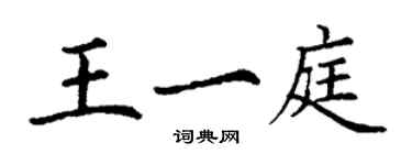 丁谦王一庭楷书个性签名怎么写