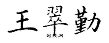 丁谦王翠勤楷书个性签名怎么写
