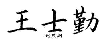 丁谦王士勤楷书个性签名怎么写