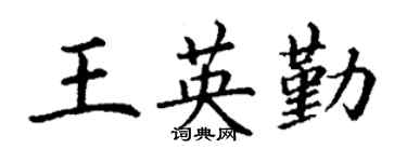 丁谦王英勤楷书个性签名怎么写