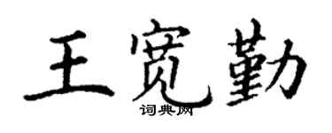 丁谦王宽勤楷书个性签名怎么写