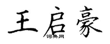 丁谦王启豪楷书个性签名怎么写