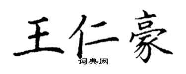 丁谦王仁豪楷书个性签名怎么写