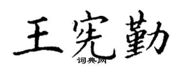 丁谦王宪勤楷书个性签名怎么写