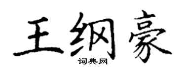 丁谦王纲豪楷书个性签名怎么写