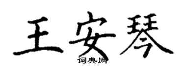 丁谦王安琴楷书个性签名怎么写