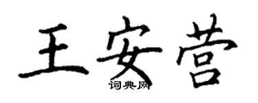 丁谦王安营楷书个性签名怎么写