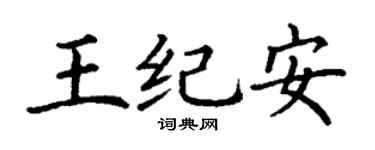 丁谦王纪安楷书个性签名怎么写