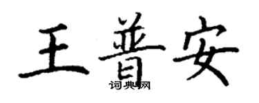 丁谦王普安楷书个性签名怎么写