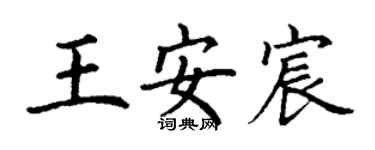 丁谦王安宸楷书个性签名怎么写