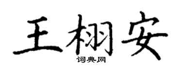 丁谦王栩安楷书个性签名怎么写