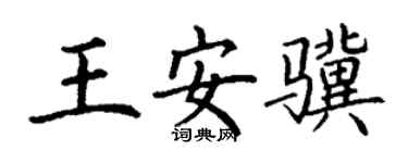 丁谦王安骥楷书个性签名怎么写