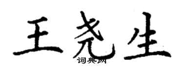 丁谦王尧生楷书个性签名怎么写