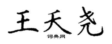 丁谦王夭尧楷书个性签名怎么写