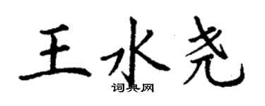 丁谦王水尧楷书个性签名怎么写