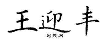 丁谦王迎丰楷书个性签名怎么写