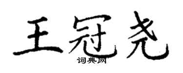 丁谦王冠尧楷书个性签名怎么写