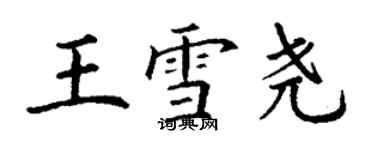 丁谦王雪尧楷书个性签名怎么写