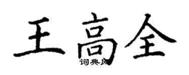丁谦王高全楷书个性签名怎么写