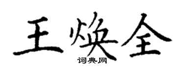 丁谦王焕全楷书个性签名怎么写