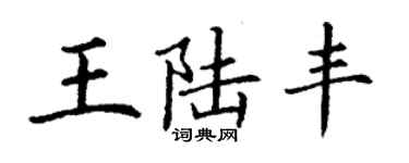 丁谦王陆丰楷书个性签名怎么写