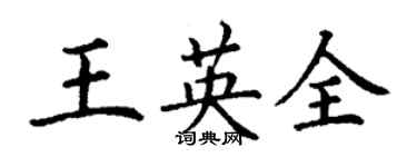 丁谦王英全楷书个性签名怎么写