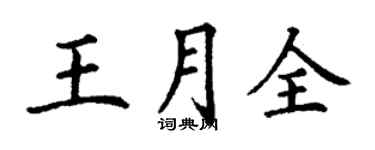 丁谦王月全楷书个性签名怎么写