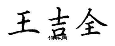 丁谦王吉全楷书个性签名怎么写
