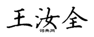 丁谦王汝全楷书个性签名怎么写