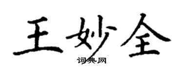 丁谦王妙全楷书个性签名怎么写