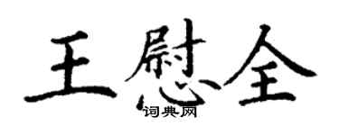 丁谦王慰全楷书个性签名怎么写