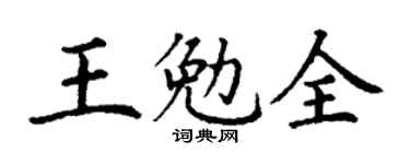 丁谦王勉全楷书个性签名怎么写