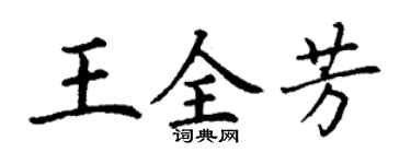 丁谦王全芳楷书个性签名怎么写