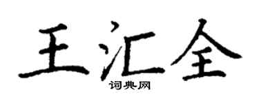 丁谦王汇全楷书个性签名怎么写