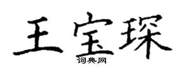 丁谦王宝琛楷书个性签名怎么写