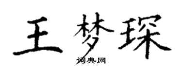 丁谦王梦琛楷书个性签名怎么写