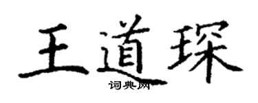 丁谦王道琛楷书个性签名怎么写