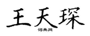 丁谦王天琛楷书个性签名怎么写