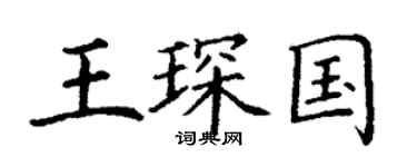 丁谦王琛国楷书个性签名怎么写