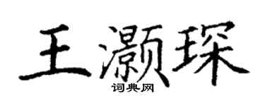 丁谦王灏琛楷书个性签名怎么写