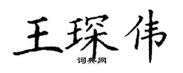 丁谦王琛伟楷书个性签名怎么写