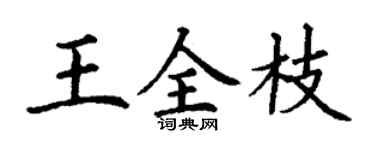 丁谦王全枝楷书个性签名怎么写