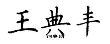 丁谦王典丰楷书个性签名怎么写