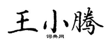 丁谦王小腾楷书个性签名怎么写