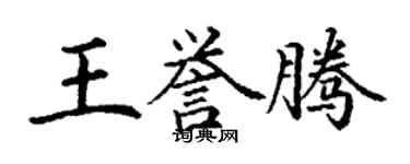丁谦王誉腾楷书个性签名怎么写