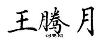 丁谦王腾月楷书个性签名怎么写