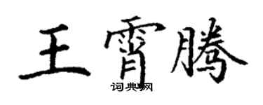 丁谦王霄腾楷书个性签名怎么写