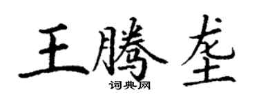 丁谦王腾垄楷书个性签名怎么写